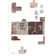 画像をギャラリービューアに読み込む, 言葉の人生
