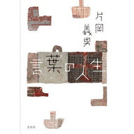 言葉の人生