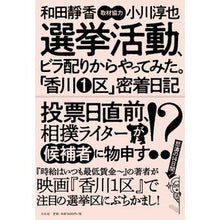 Load image into Gallery viewer, 選挙活動、ビラ配りからやってみた。「香川

