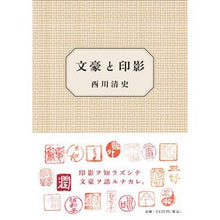 画像をギャラリービューアに読み込む, 文豪と印影
