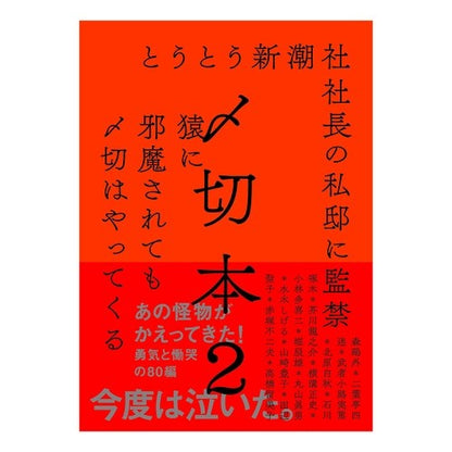 〆切本　　　２ Deadline book 2