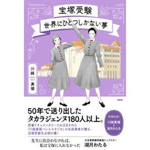 画像をギャラリービューアに読み込む, 宝塚受験　世界にひとつしかない夢
