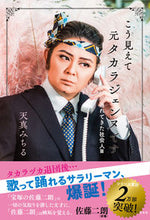 画像をギャラリービューアに読み込む, #天真みちる #こう見えて元タカラジェンヌです社会人篇
