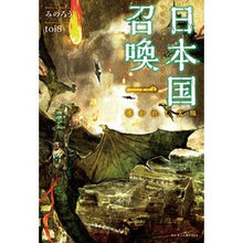 画像をギャラリービューアに読み込む, 日本国召喚　　　１　導かれし太陽
