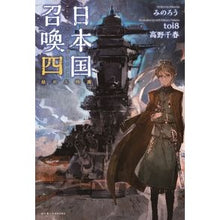画像をギャラリービューアに読み込む, 日本国召喚　　　４　崩れる均衡

