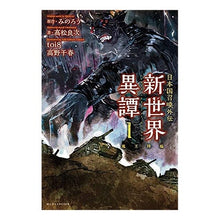 画像をギャラリービューアに読み込む, 日本国召喚外伝　新世界異譚　　　１

