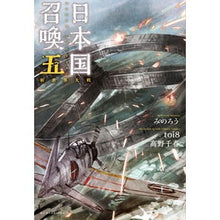 画像をギャラリービューアに読み込む, 日本国召喚　　　５　新世界大戦
