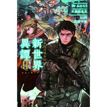 画像をギャラリービューアに読み込む, 日本国召喚外伝　新世界異譚　　　２
