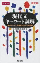 画像をギャラリービューアに読み込む, #Ｚ会出版集部 #現代文キーワード読解改訂版# 9784865310429 :9784865310429
