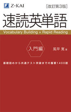 画像をギャラリービューアに読み込む, #風早寛 #速読英単語入門編改訂第３版 :9784865313642
