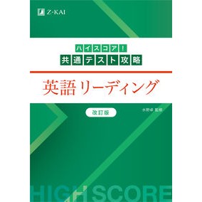 ＃水野卓 ＃共通テスト攻略　英語リーディング ﾐｽﾞﾉﾀｶｼ :9784865315691