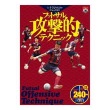Load image into Gallery viewer, フットサル攻撃的テクニック　ＤＶＤ付
