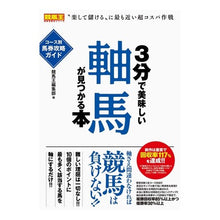 画像をギャラリービューアに読み込む, ３分で美味しい軸馬が見つかる本　コース別
