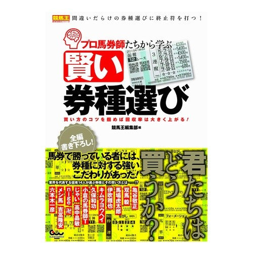 プロ馬券師たちから学ぶ賢い券種選び Learn how to choose wise ticket types from professional horse racing experts