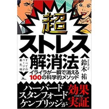 Load image into Gallery viewer, 超ストレス解消法　イライラが一瞬で消える Yu Suzuki
