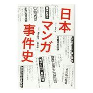 日本マンガ事件史 Japanese manga incident history