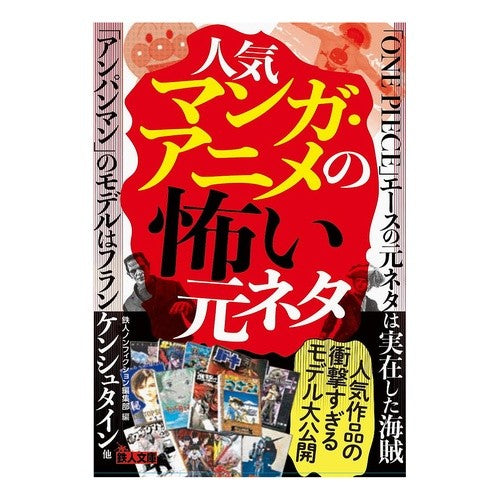 人気マンガ・アニメの怖い元ネタ Scary origins of popular manga and anime