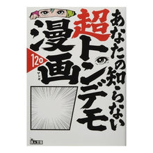 画像をギャラリービューアに読み込む, あなたの知らない超トンデモ漫画１２０
