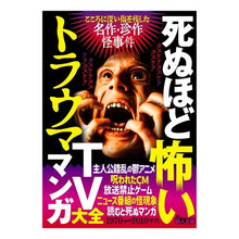 画像をギャラリービューアに読み込む, 死ぬほど怖いトラウマＴＶマンガ大全
