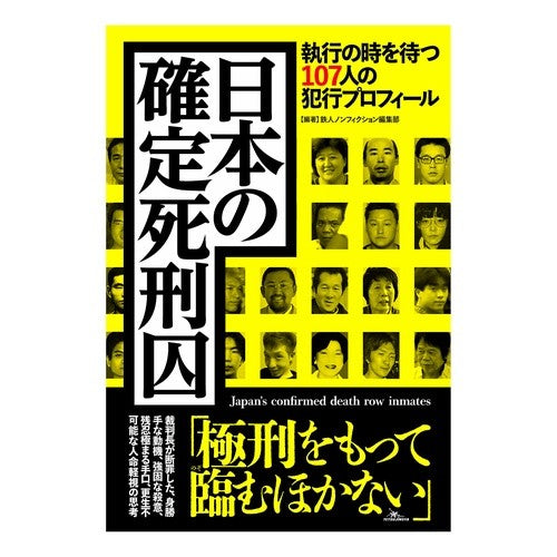 日本の確定死刑囚　執行の時を待つ１０７人