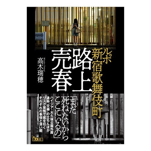 ＃高木瑞穂 ＃ルポ新宿歌舞伎町路上売春 ﾀｶｷﾞﾐｽﾞﾎ :9784865373073