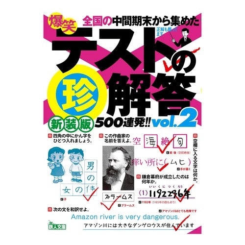 ＃新装版　爆笑テストの珍解答５００連発　２ :9784865373189