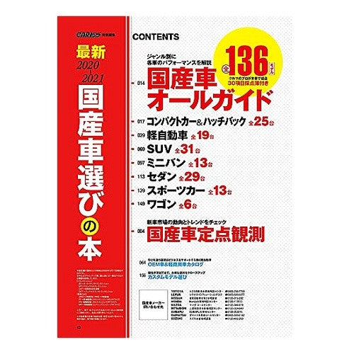 ’２０－２１　最新　国産車選びの本 '20-21 Latest domestic car selection book