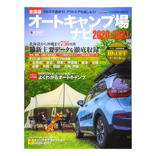’２０－２１　全国版　オートキャンプ場ナ '20-21 National version auto campsite na