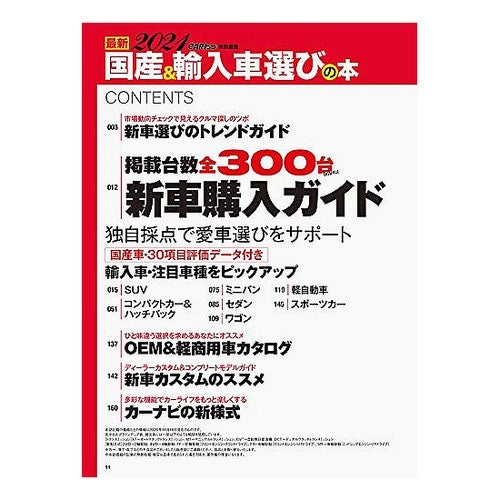 ’２１　最新　国産＆輸入車選びの本 '21 Latest domestic & imported car selection book