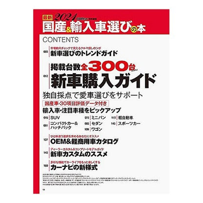 ’２１　最新　国産＆輸入車選びの本 '21 Latest domestic & imported car selection book