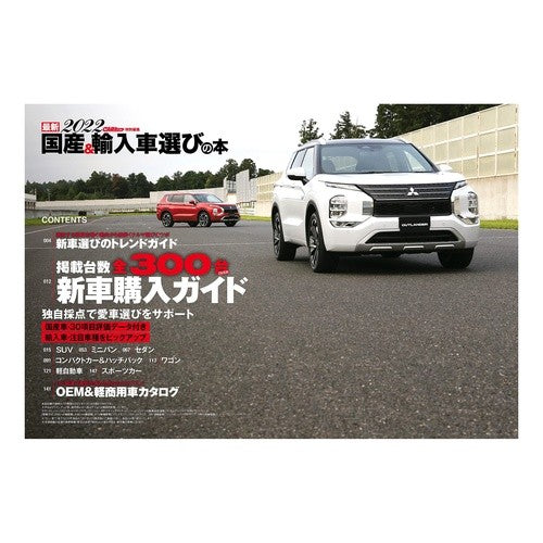 ’２２　最新　国産＆輸入車選びの本