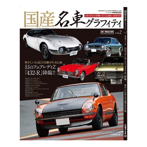 国産名車グラフィティ　　　２