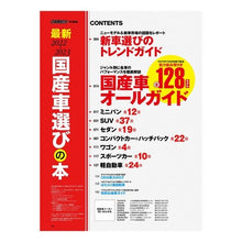 Load image into Gallery viewer, ’２２－２３　最新　国産車選びの本
