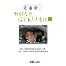 画像をギャラリービューアに読み込む, わが人生、ＧＴ－Ｒとともに　上
