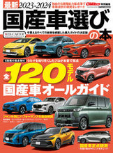 画像をギャラリービューアに読み込む, #交通タイムス社 #’２３－２４最新国産車選びの本
