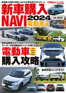#交通タイムス社 #’２４新車購入ＮＡＶＩ電動車編