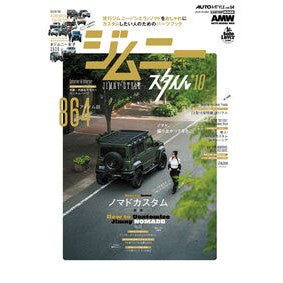 ＃ジムニースタイル　１０ 交通タイムス社 :9784865428346