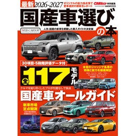 ＃’２６－２７　最新　国産車選びの本 交通タイムス社 :9784865428360