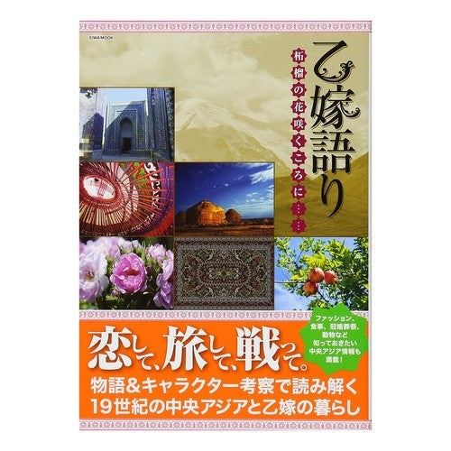 乙嫁語り　柘榴の花咲くころに… Otome's story: When the pomegranate flowers bloom...