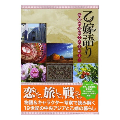乙嫁語り　柘榴の花咲くころに… Otome's story: When the pomegranate flowers bloom...