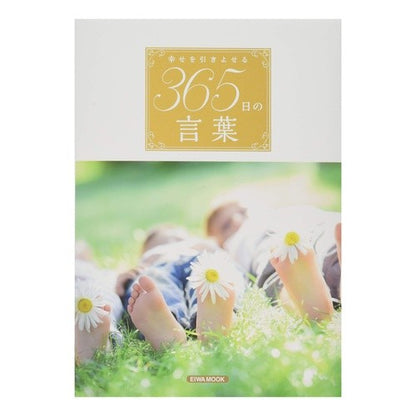 幸せを引きよせる３６５日の言葉 365 days of words that bring happiness