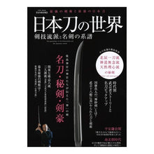 Load image into Gallery viewer, 日本刀の世界　剣技流派と名剣の系譜
