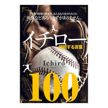 Load image into Gallery viewer, イチロー継続する言葉１００
