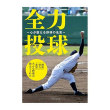 画像をギャラリービューアに読み込む, 全力投球～心が震える野球の名言～
