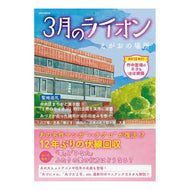 ３月のライオン　えがおの場所 March Comes in Like a Lion - Egao's location