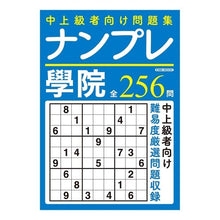 Load image into Gallery viewer, ナンプレ學院
