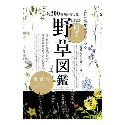 これで散歩が楽しくなる四季の野草図鑑 A picture book of seasonal wildflowers that will make your walks more enjoyable