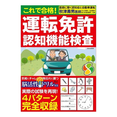 これで合格！運転免許認知機能検査 I passed this! Driver's license cognitive function test