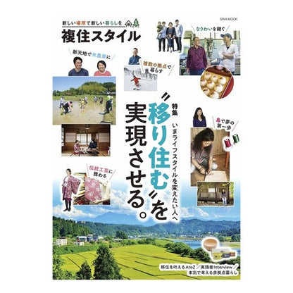 複住スタイル Double residence style
