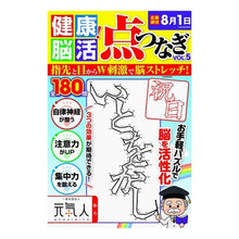 Load image into Gallery viewer, 健康！脳活点つなぎ　　　５
